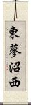 東蓼沼西 Scroll