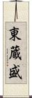 東蔵盛 Scroll