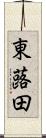 東蕗田 Scroll