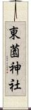 東薗神社 Scroll