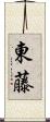 東藤 Scroll