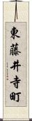 東藤井寺町 Scroll