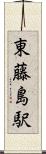 東藤島駅 Scroll