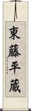 東藤平蔵 Scroll