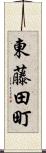 東藤田町 Scroll