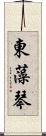 東藻琴 Scroll