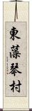 東藻琴村 Scroll