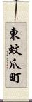 東蚊爪町 Scroll