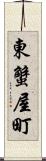 東蟹屋町 Scroll
