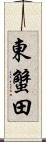東蟹田 Scroll