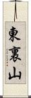 東裏山 Scroll