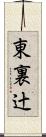 東裏辻 Scroll