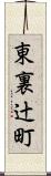 東裏辻町 Scroll