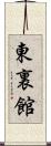 東裏館 Scroll