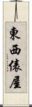 東西俵屋 Scroll