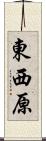 東西原 Scroll