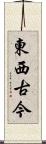 東西古今 Scroll