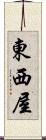 東西屋 Scroll