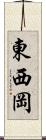 東西岡 Scroll