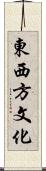 東西方文化 Scroll