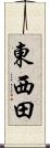 東西田 Scroll