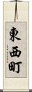 東西町 Scroll