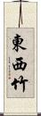 東西竹 Scroll