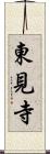 東見寺 Scroll
