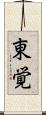 東覚 Scroll