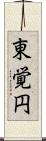 東覚円 Scroll