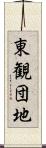 東観団地 Scroll