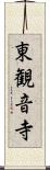 東観音寺 Scroll