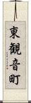 東観音町 Scroll