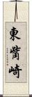 東觜崎 Scroll