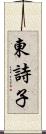 東詩子 Scroll