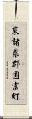 東諸県郡国富町 Scroll