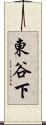 東谷下 Scroll