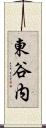 東谷内 Scroll