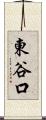 東谷口 Scroll