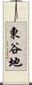 東谷地 Scroll