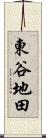 東谷地田 Scroll