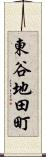 東谷地田町 Scroll