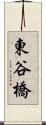 東谷橋 Scroll