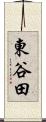 東谷田 Scroll