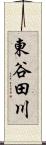 東谷田川 Scroll