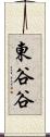 東谷谷 Scroll