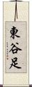 東谷足 Scroll