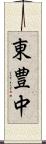 東豊中 Scroll
