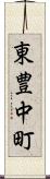 東豊中町 Scroll