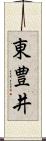 東豊井 Scroll